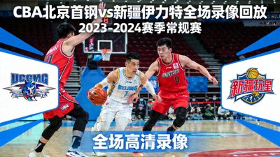 CBA北京首钢对阵新疆伊力特全场录像回放封面