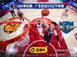 CBA广东宏远对阵辽宁本钢季后赛直播缩略图