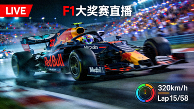 F1大奖赛赛车竞速直播画面