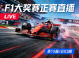F1大奖赛正赛直播缩略图