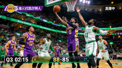 NBA湖人队对阵凯尔特人队比赛直播画面