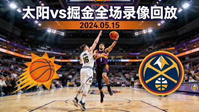 NBA太阳对阵掘金全场录像回放封面