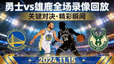 NBA勇士对阵雄鹿全场录像回放封面