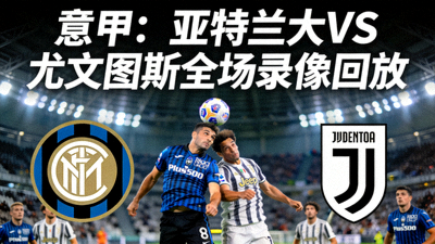 意甲亚特兰大对阵尤文图斯全场录像回放封面