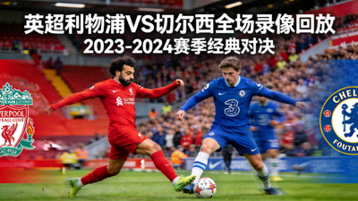 英超利物浦对阵切尔西全场录像回放封面