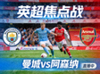 英超曼城对阵阿森纳焦点战直播缩略图