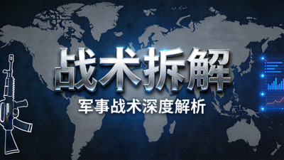 战术拆解专栏文章封面图